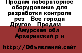 Продам лабораторное оборудование для разработки контроля рез - Все города Другое » Продам   . Амурская обл.,Архаринский р-н